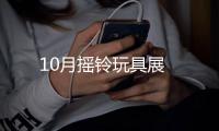 10月搖鈴玩具展