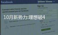 10月新勢力:理想破4萬輛,哪吒仍未止跌,小鵬走出低谷?