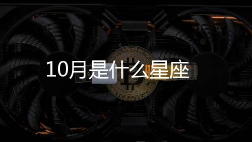 10月是什么星座