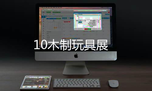10木制玩具展