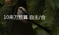 10來萬預算 自主/合資兩款熱門車我就這么選