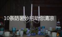 10條防暑妙招助您清涼度夏