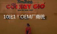 10比1！OEM廠商統計：AMD撕裂者無情撕裂Intel至強