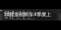 10款重磅新車4季度上市 價格跨度高達18倍