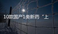 10款國產1類新藥“上市即起飛”！正大天晴、恒瑞、豪森亮了