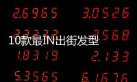 10款最IN出街發型 100%回頭率