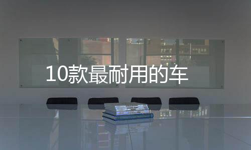 10款最耐用的車