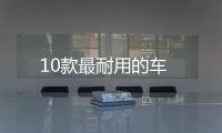 10款最耐用的車