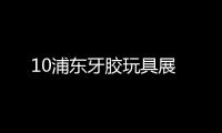 10浦東牙膠玩具展