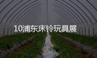 10浦東床鈴玩具展