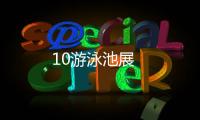 10游泳池展