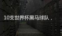 10支世界杯黑馬球隊，2023年狂飆！