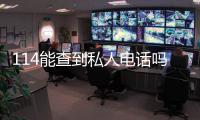 114能查到私人電話嗎（114可以查私人電話嗎）