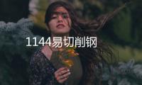 1144易切削鋼
