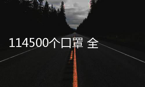 114500個口罩 全部召回