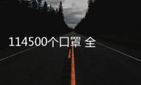 114500個(gè)口罩 全部召回