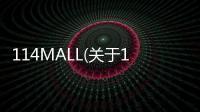 114MALL(關于114MALL簡述)