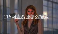 115網(wǎng)盤資源怎么搜索鏈接，115網(wǎng)盤資源怎么搜索