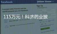 115萬(wàn)元！科濟(jì)藥業(yè)披露CAR