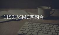 1152芯SMC四網合一光纜交接箱