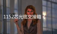 1152芯光纜交接箱【資訊簡介】