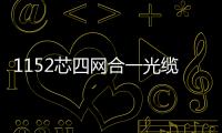 1152芯四網合一光纜交接箱四網合一交接箱新品介紹