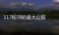 117和78的最大公因數 117和78的最大公因數是什么