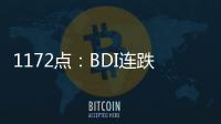 1172點：BDI連跌12日，周跌幅創4個月最大，航運公司準備“過冬”？