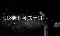 118兼職網(wǎng)(關(guān)于118兼職網(wǎng)簡(jiǎn)述)