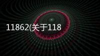 11862(關(guān)于11862簡述)