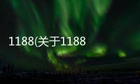 1188(關于1188簡述)