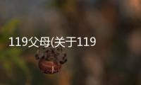 119父母(關于119父母簡述)
