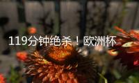 119分鐘絕殺！歐洲杯瘋狂1戰：首支4強隊誕生，德國轟然出局了！