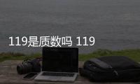 119是質(zhì)數(shù)嗎 119是質(zhì)數(shù)么