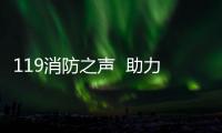119消防之聲??助力冬季消防安全