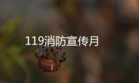 119消防宣傳月