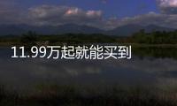 11.99萬起就能買到體面的合資緊湊型SUV？