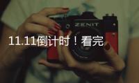11.11倒計時！看完這份攻略 怎么穿都不會錯！
