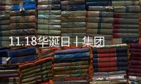 11.18華誕日丨集團總部慶典活動掠影