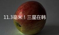 11.3毫米！三星在韓國推出SmartMonitor顯示器