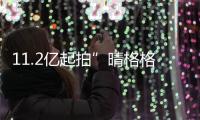 11.2億起拍”晴格格”住的大廈流拍 什么情況？？