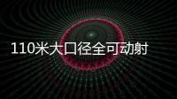 110米大口徑全可動(dòng)射電望遠(yuǎn)鏡(關(guān)于110米大口徑全可動(dòng)射電望遠(yuǎn)鏡簡述)