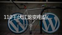110千伏江龍變電站(關于110千伏江龍變電站簡述)