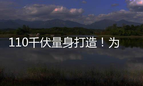 110千伏量身打造！為海寧迎峰度夏提供支撐