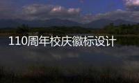 110周年校慶徽標(biāo)設(shè)計(jì)競賽活動(dòng)成功舉行