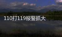 110打119報(bào)警抓大蛇