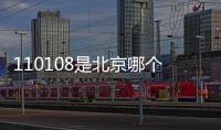 110108是北京哪個(gè)區(qū)