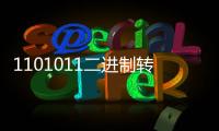 1101011二進(jìn)制轉(zhuǎn)十進(jìn)制（1011二進(jìn)制轉(zhuǎn)十進(jìn)制）