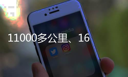 11000多公里、16天！多部門聯動助力“中歐班列—進博號”高質量開行