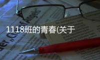 1118班的青春(關于1118班的青春簡述)